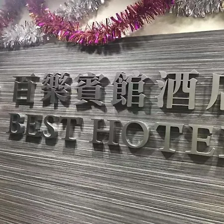 香港百乐宾馆 Best Guesthouse-2